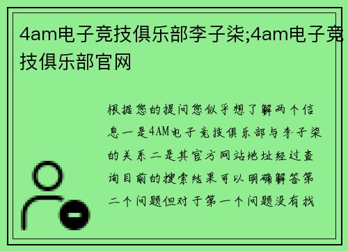 4am电子竞技俱乐部李子柒;4am电子竞技俱乐部官网