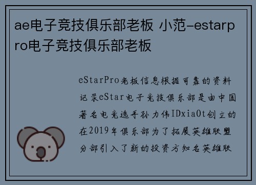 ae电子竞技俱乐部老板 小范-estarpro电子竞技俱乐部老板