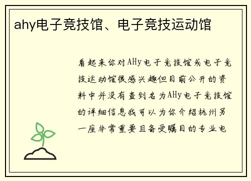 ahy电子竞技馆、电子竞技运动馆