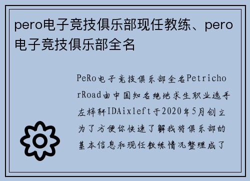 pero电子竞技俱乐部现任教练、pero电子竞技俱乐部全名