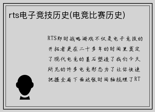 rts电子竞技历史(电竞比赛历史)