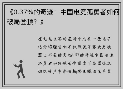《0.37%的奇迹：中国电竞孤勇者如何破局登顶？》