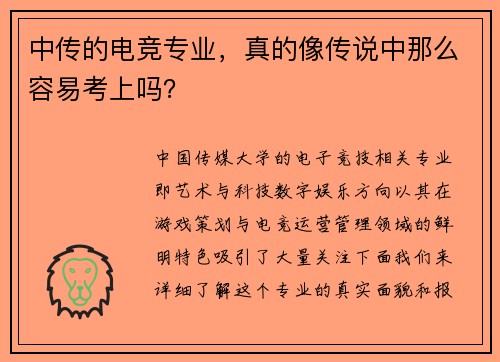 中传的电竞专业，真的像传说中那么容易考上吗？